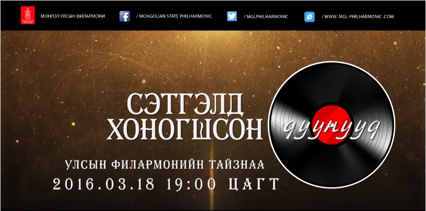 Маргааш “Сэтгэлд хоногшсон дуунууд” тоглолт болно